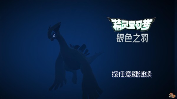 宝可梦银色之羽手机版1