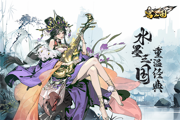 宫三国官方版3