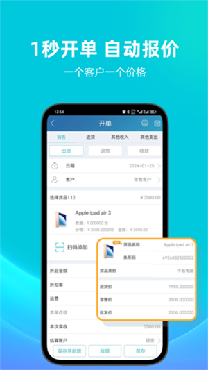 金蝶智慧记进销存app1