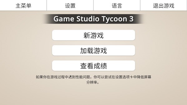 游戏工作室大亨3汉化版4