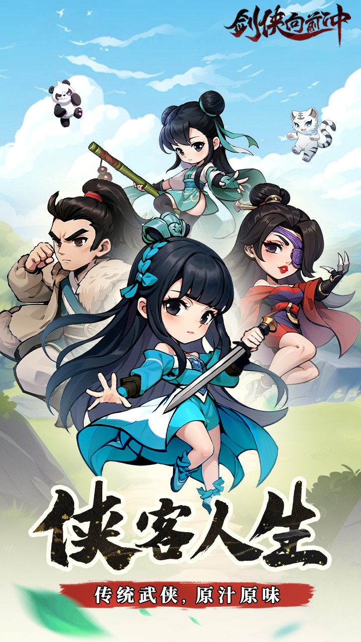 剑侠向前冲内置菜单版1