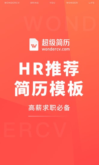超级简历app3