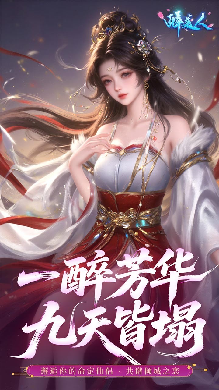 醉美人首充0.05折版2