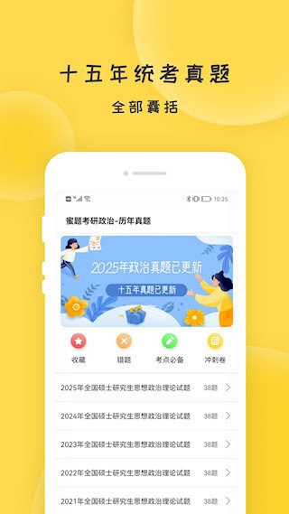 蜜题考研政治1