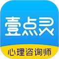 壹点灵心理咨询师