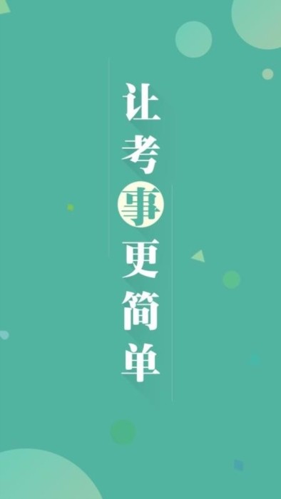 事考帮app 3