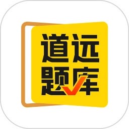 清北道远题库