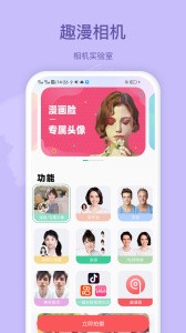 趣漫相机app1