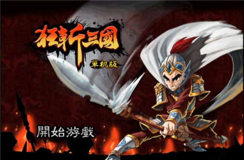 狂斩三国官方版4