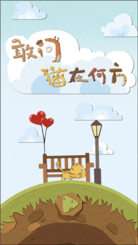 敢问猫在何方汉化版3