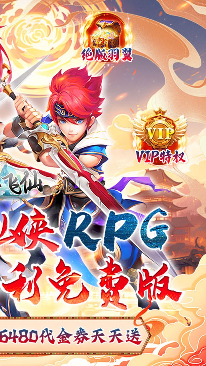 六界飞仙0.1折版2