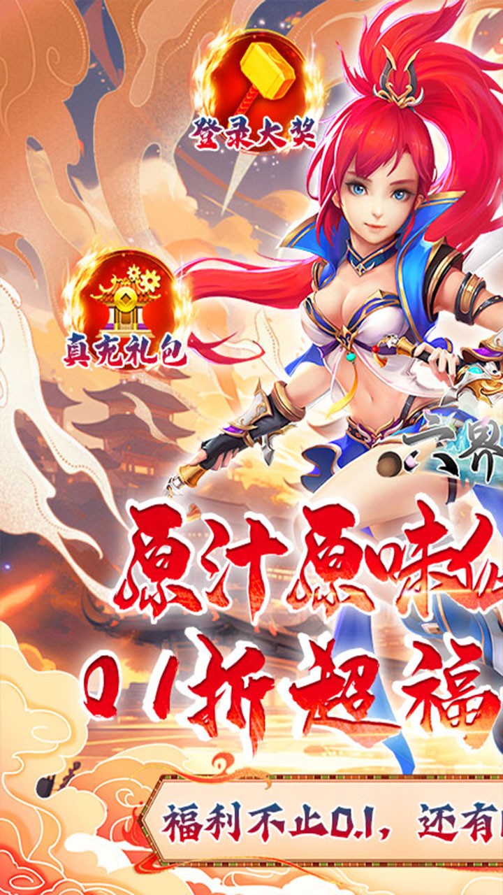 六界飞仙0.1折版5