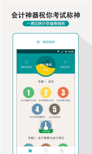 一周过会计app2