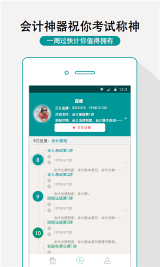 一周过会计app1