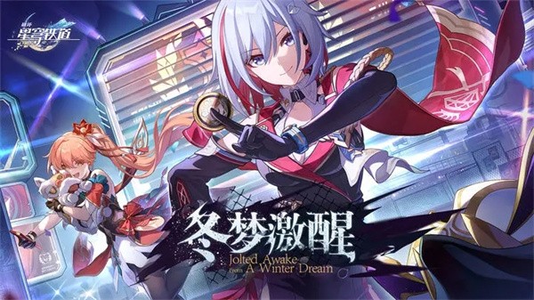 崩坏星穹铁道手游4