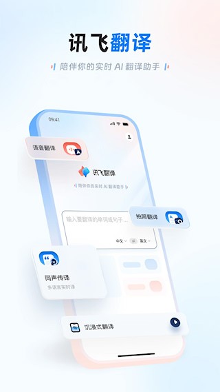讯飞翻译app5