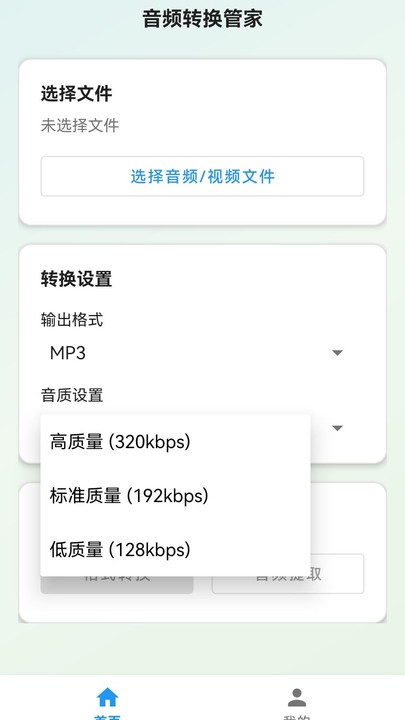 音频转换工具管家app2