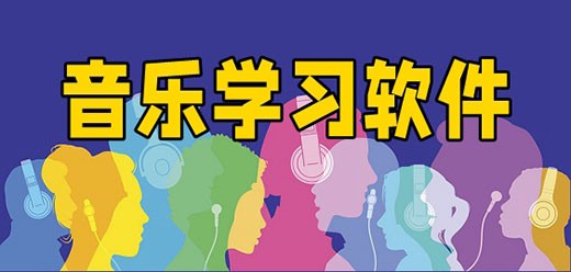 常用的音乐自学软件