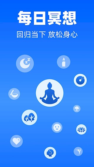 每日冥想app截图1