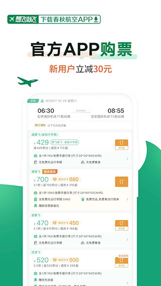 春秋航空app截图4