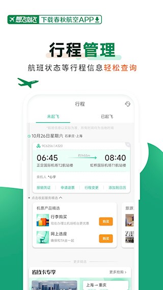 春秋航空app截图2