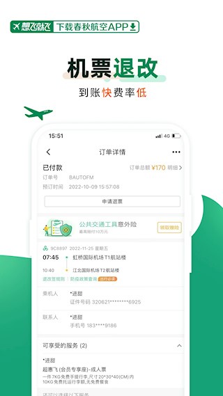 春秋航空app截图1