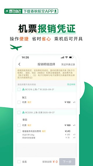 春秋航空app截图3