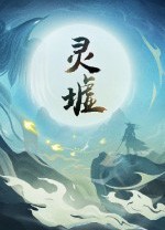 灵墟中文版