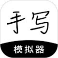 手写模拟器