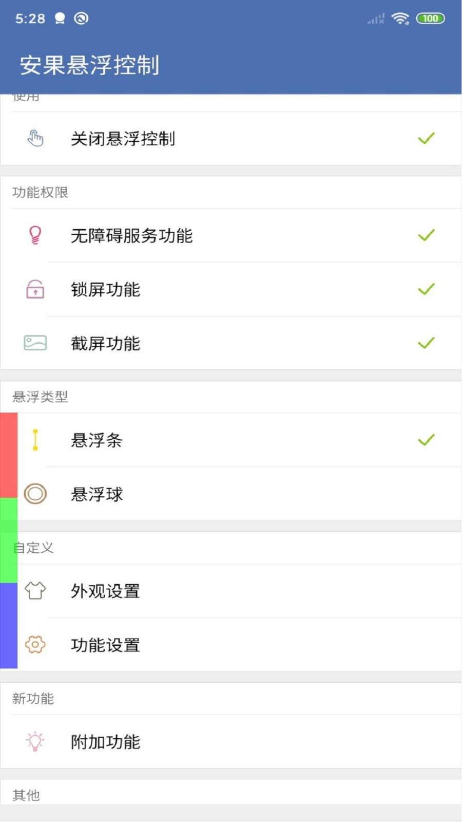 安果悬浮控制app截图1