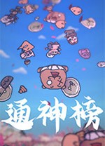 通神榜电脑版