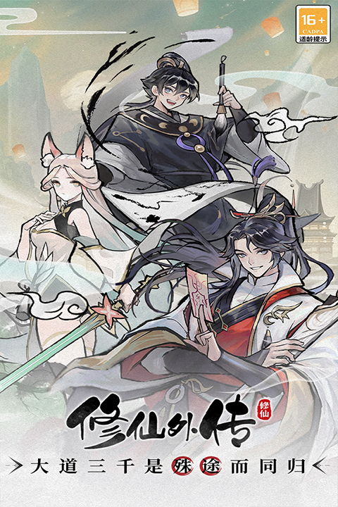 修仙外传无广告版截图2