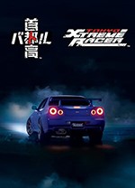 首都高赛车免费版