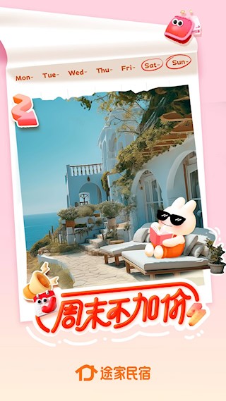 途家民宿截图1