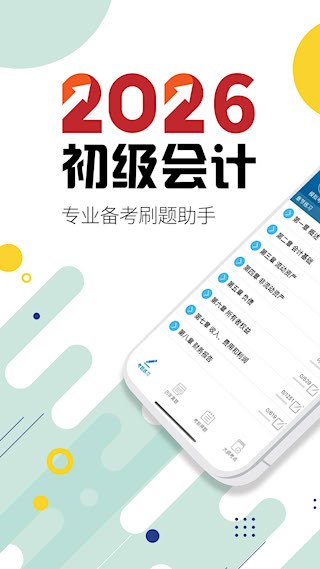 初级会计考试截图1