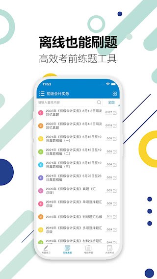 初级会计考试截图4