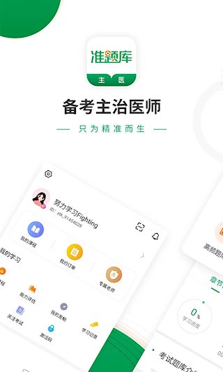 主治医师准题库截图3