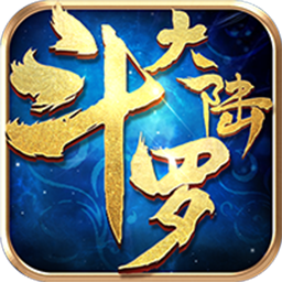 斗罗大陆极速成神版