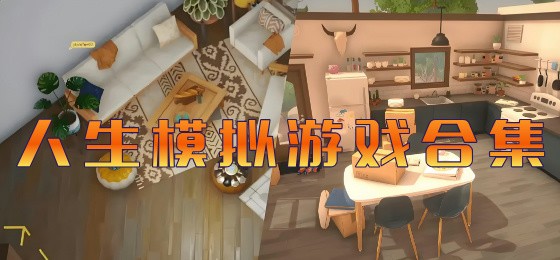 人生模拟游戏合集