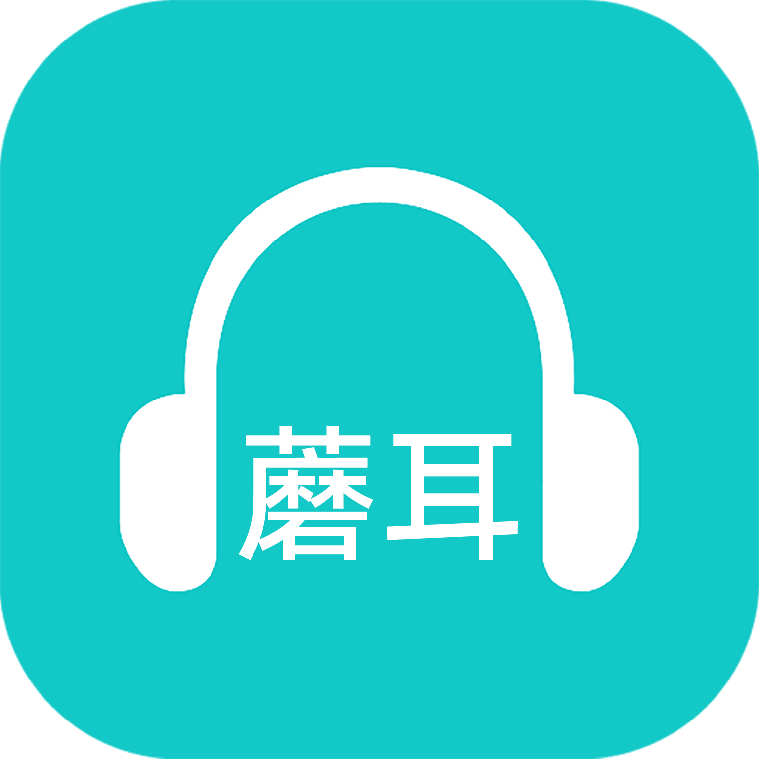蘑耳听力