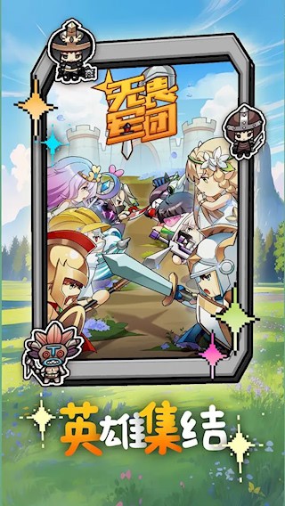 无畏军团截图5