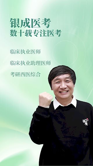 银成医考4