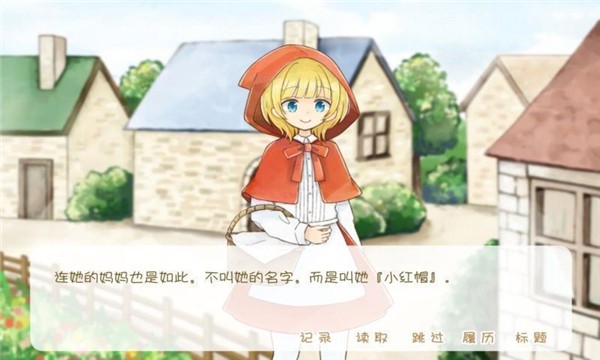 坦率的小红帽中文版截图3