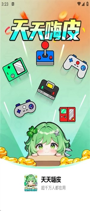 天天嗨皮app截图1