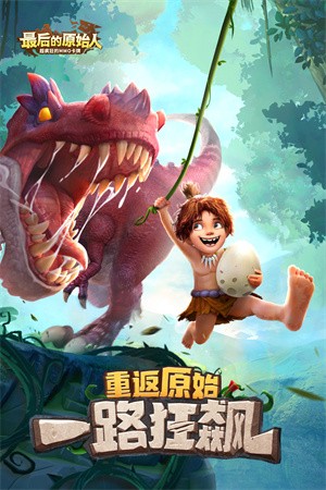 最后的原始人手机版截图4
