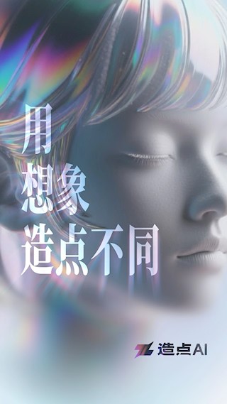 造点AI1