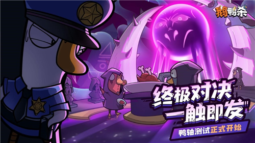 《鹅鸭杀》“鸭轴测试”正式上线开放十万个名额!