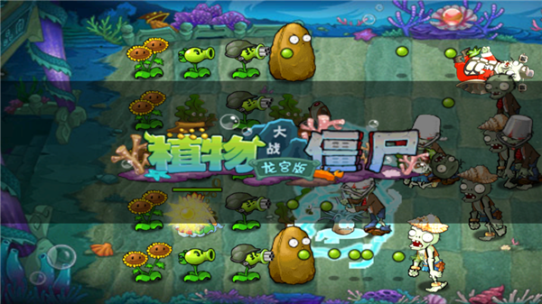 植物大战僵尸海底龙宫版截图1