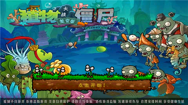 植物大战僵尸海底龙宫版截图3