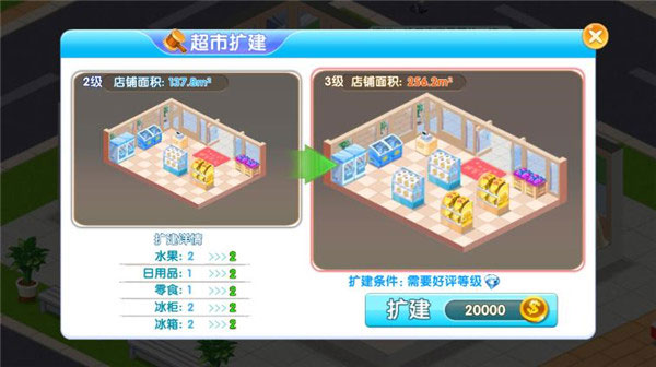 怎么升级超市截图3